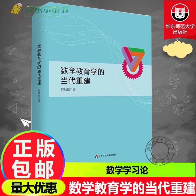数学教育学的当代重建 郑毓信著作系列 数学学习论 教学论 课程论 精装 华东师范大学出版社
