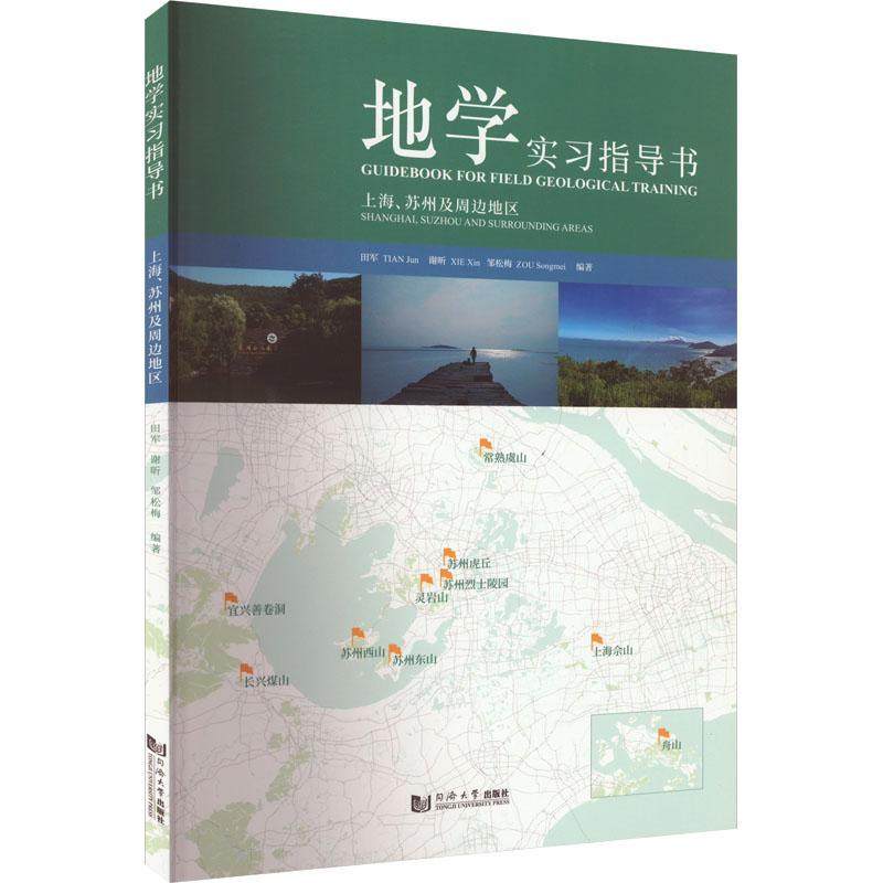 地学实指导书:上海、苏州及周边地区:Shanghai, Suzhou and surrounding areas田军  教材书籍