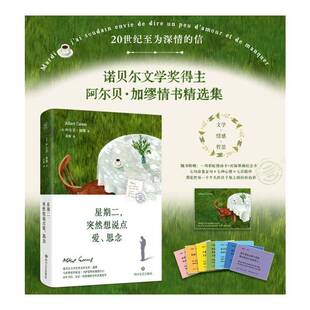 星期二,突然想说点爱、思念阿尔贝·加缪四川文艺出版社9787541173141 图书书籍