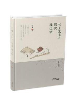 相士无非子·锅伙·找饭辙林希 中篇小说中国当代小说书籍