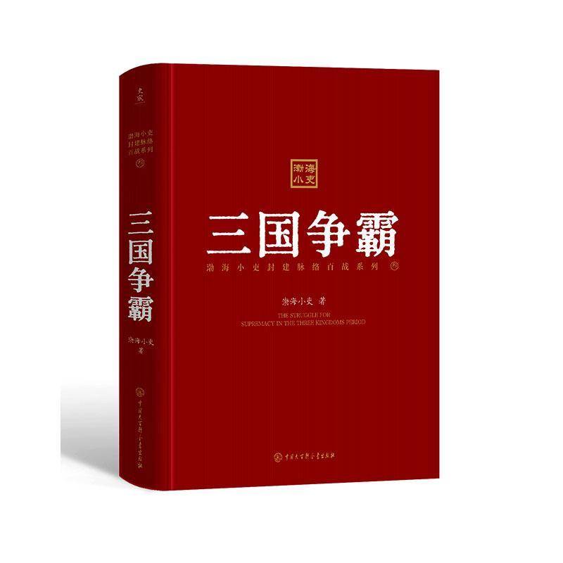 三国争霸渤海小吏中国大百科全书出版社9787520220422 历史书籍
