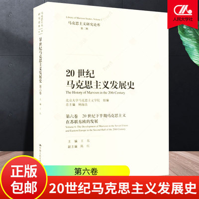 20世纪马克思主义发展史·第六卷（马克思主义研究论库·第二辑） 总主编 顾海良 主编 王东中国人民大学出版社正版书籍
