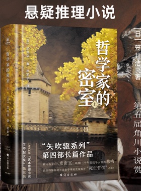 哲学家的密室全2册 千本樱 [日] 笠井洁 黑木龙思“矢吹驱系列”第四部长篇悬疑推理小说实体书第五届角川小说赏力潮