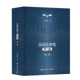 正版包邮 合同法研究 第三卷第三版3版 王利明著 中国人民大学出版社 9787300344140