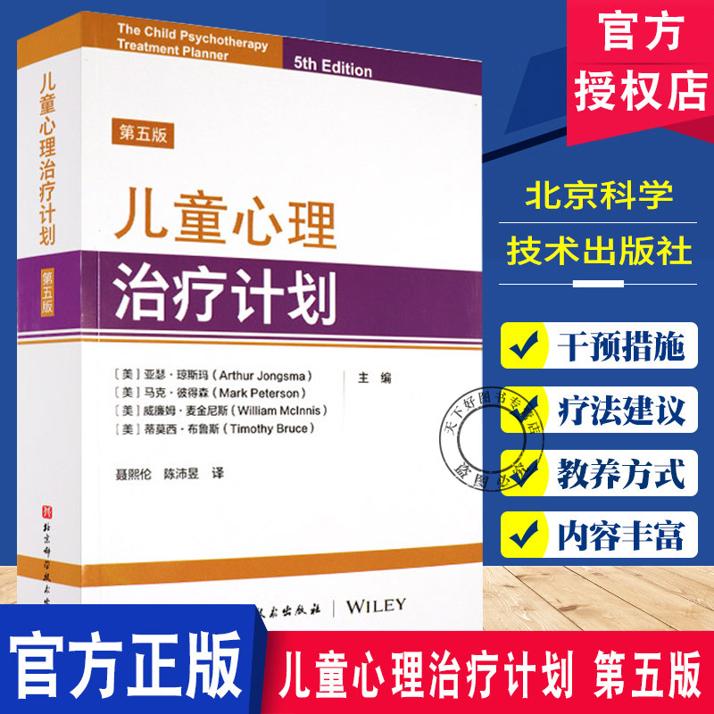 儿童心理治疗计划 第五版5版 儿童学校霸凌学习成绩注意缺陷多动症孤独症谱系设计愤怒焦虑控制性别等心理问题 北京科学技术出版