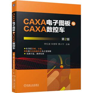 CAXA电子图板与CAXA数控车 第2版第二版 李红波 朱丽军 操作技巧 曲线绘制 自动编程 车铣复合加工 9787111718185 机械工业出版社