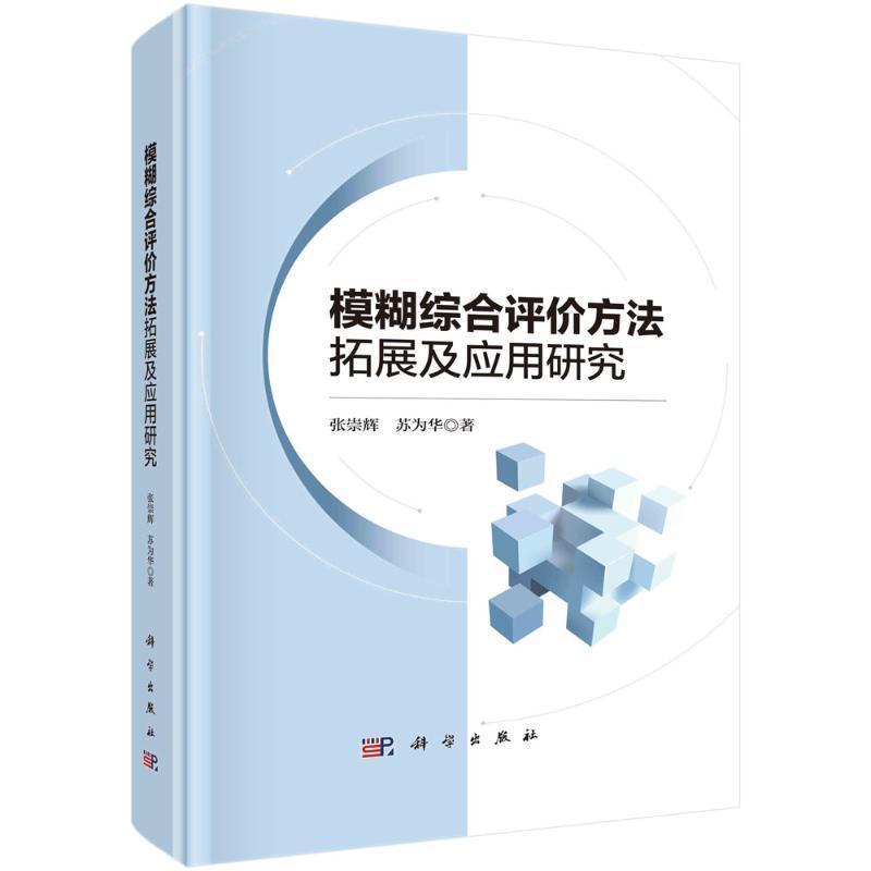 模糊综合评价方法拓展及应用研究张崇辉 工业技术书籍