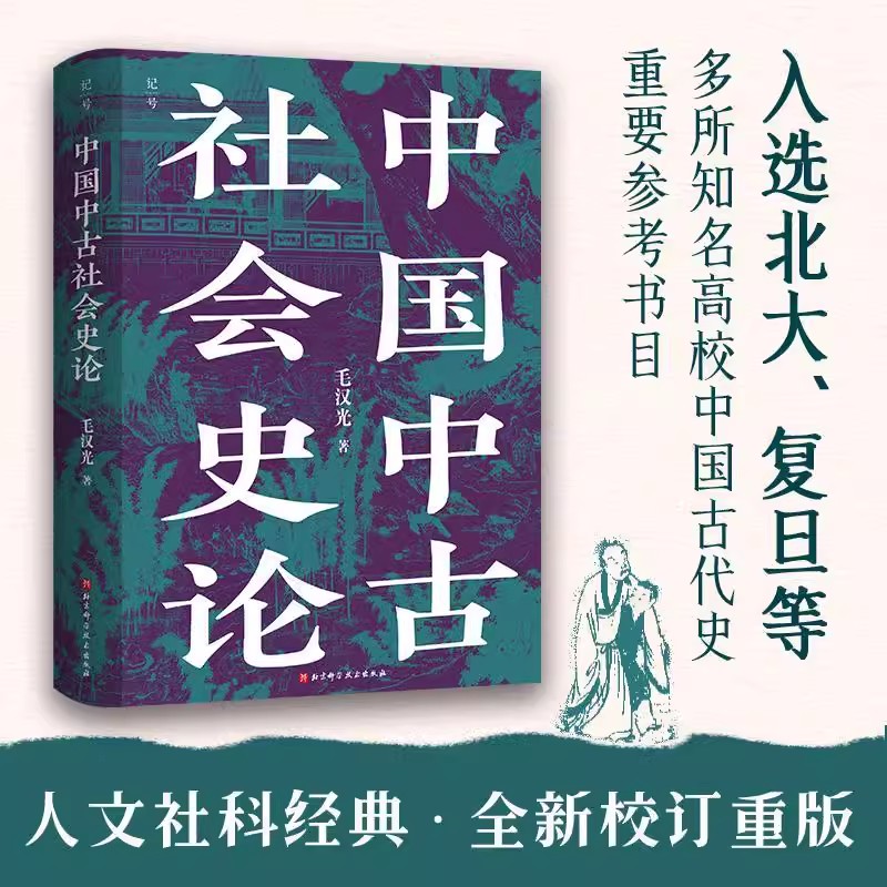 中国中古社会史论 毛汉光 著 全新校订版 人文社科经典 理解中国历史与门阀士族的典范读本 中国古代史参考书目 北京科学技术