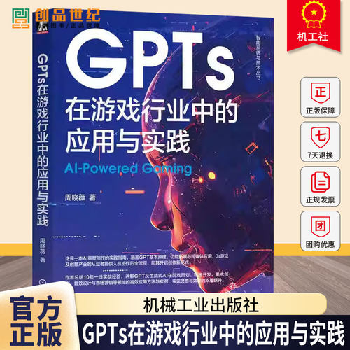 GPTs在游戏行业中的应用与实践 周晓薇 智能系统与技术丛书 GPT基本原理 生成式AI游戏策划程序开发应用方法实践书籍