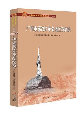 广州市荔湾区老区发展史/全国老区县发展史丛书广州市荔湾区老区发展史委会普通大众荔湾区地方史历史书籍