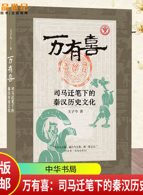 万有喜：司马迁笔下的秦汉历史文化 王子今著 究天人之际通古今之变成一家之言9787101170849 中华书局