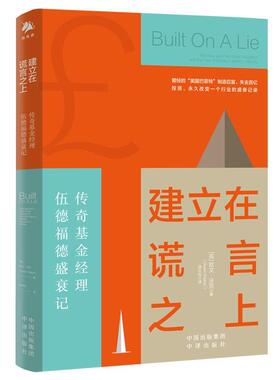 建立在谎言之上:传奇基金经理伍德福德盛衰记:the rise and fall of Neil Wooford and the fate of mle Engl欧文·沃克  传记书籍