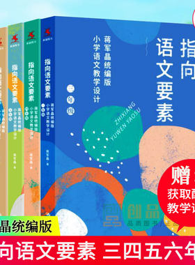 指向语文要素 蒋军晶*编版小学语文教学设计三四五六年级全4册 小学语文教师教学指导中国人民大学课程案例分析语文教学参考