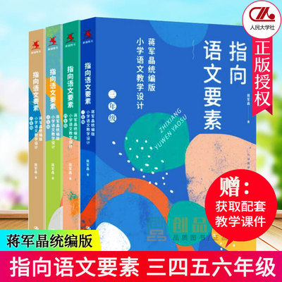 指向语文要素 蒋军晶*编版小学语文教学设计三四五六年级全4册 小学语文教师教学指导中国人民大学课程案例分析语文教学参考