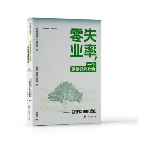 现货速发 正版包邮 零失业率 一个更美好的社会 就业保障的理由 9787511744289中央编译出版社 管理书籍