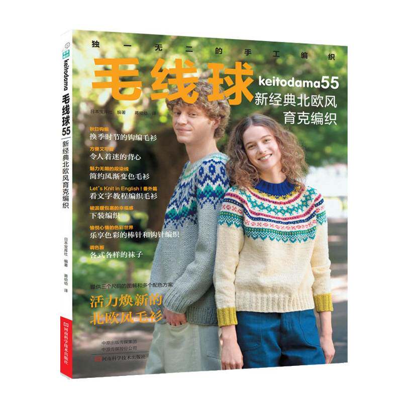 毛线球:55:新经典北欧风育克编织日本宝库社河南科学技术出版社9787572523434 图书书籍