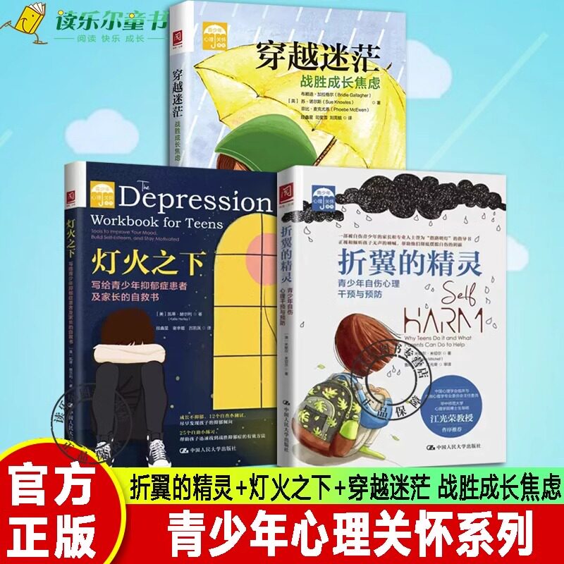 正版3册 折翼的精灵+灯火之下 写给青少年抑郁症患者及家长的自救书+穿越迷茫 战胜成长焦虑 中小学生青少年心理健康理关怀书籍