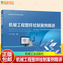 邹凤楼 社 普通高等教育机电类系列教材书 机械工业出版 9787111782964 机械制图配套辅导书书籍 机械工程图样绘制案例精讲