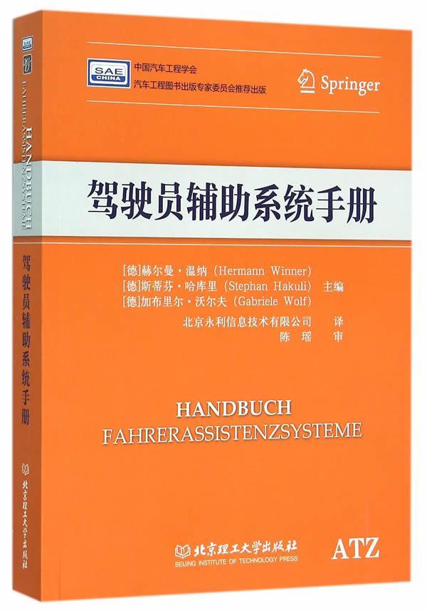 驾驶员辅助系统手册赫尔曼·温纳 汽车驾驶辅助系统手册交通运输书籍