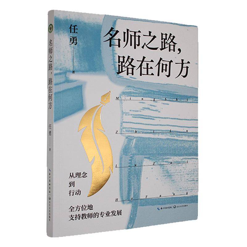 名师之路,路在何方任勇长江文艺出版社有限公司9787570239504 中小学教辅书籍