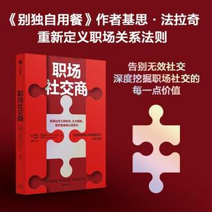 职场社交商基思·法拉奇  管理书籍