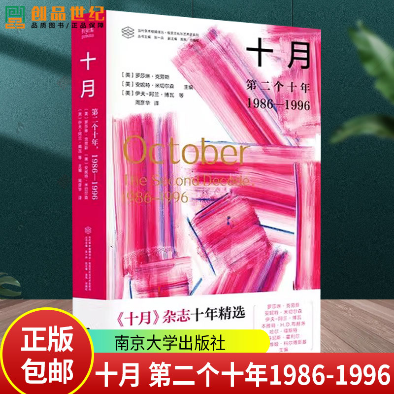 十月 第二个十年 1986—1996 《十月》杂志十年精选集 当代学术棱镜译丛·视觉文化与艺术史系列 南京大学出版社