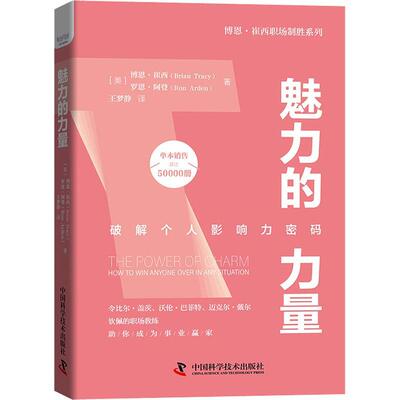 魅力的力量:破解个人影响力密码:how to win anyone over in any situation博恩·崔西  社会科学书籍