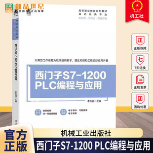 正版包邮 西门子S7-1200 PLC编程与应用 李方园 机械工业出版社9787111785941 图书书籍