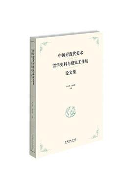 中现代美术留学史料与研究工作坊论文集华天雪  传记书籍