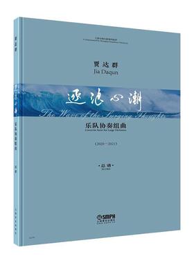 乐队协奏组曲:逐浪心潮:2020-2021:the wave of the surging thoughts:2020-2021谱:贾达群作曲  艺术书籍