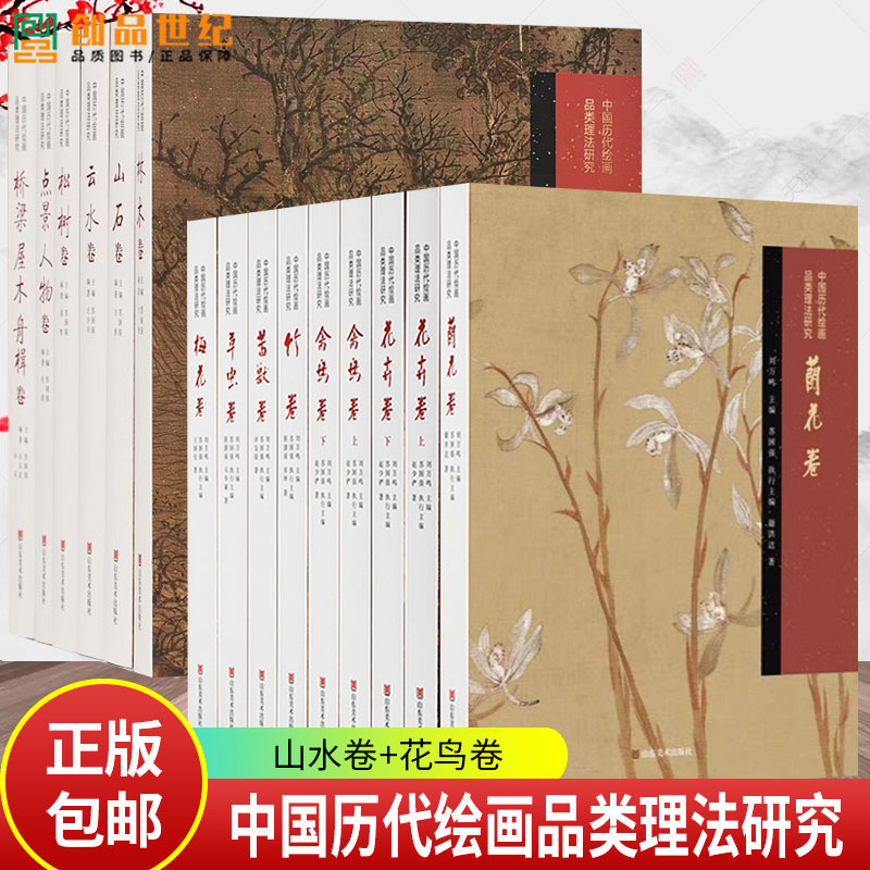 13种 中国历代绘画品类理法研究 山水卷+花鸟卷 内容选材广泛 经典作品细节解读 中国画史 画论和技法三者紧密结合 山东美术出版社
