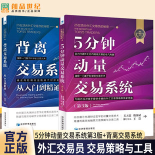 正版 5分钟动量交易系统第3版+背离交易系统25位外汇交易员的秘密全2册外汇交易策略思路动量交易技术 关天豪 经济管理出版社图书