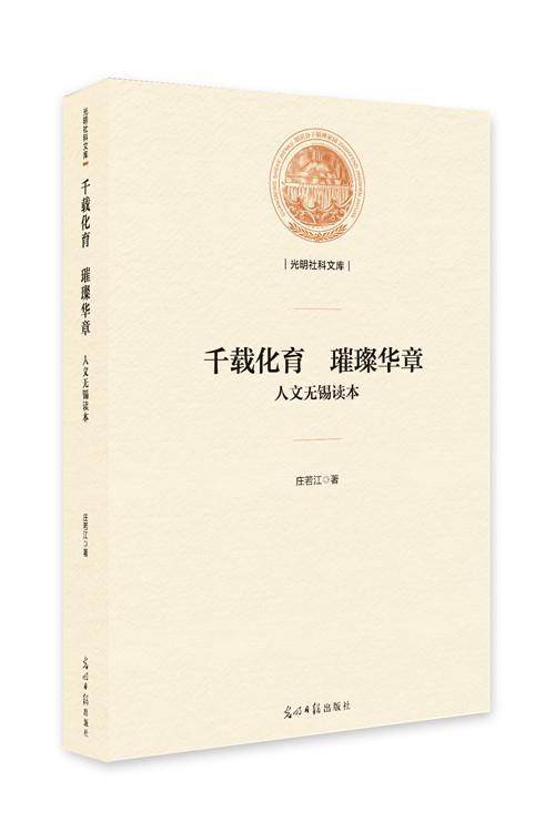 千载化育 璀璨华章:人文无锡读本庄若江 地方文化无锡文化书籍