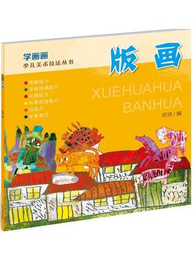 现货速发 正版包邮  学画画版画少儿美术技法丛书 祝琪编 四川美术出版社 儿童读物书籍