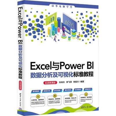 Excel与Power BI数据分析及可视化标准教程(实战微课版)孙肖云清华大学出版社9787302654568 计算机与网络书籍