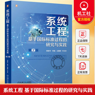 统工程 基于国际标准过程的研究与实践 第2版 郑新华 何强 航空航天材料企业管理产品研发书籍 9787111795308 机械工业出版社