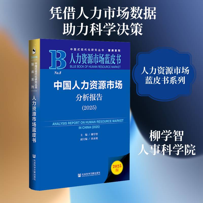 中国人力资源市场分析报告:2025:2025柳学智社会科学文献出版社·皮书分社9787522861746 经济书籍