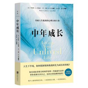 中年成长/[美]罗伯特·A.约翰逊、杰瑞·M.鲁尔罗伯特·约翰逊杰瑞·鲁尔周党伟北京联合出版公司9787559679536 社会科学书籍