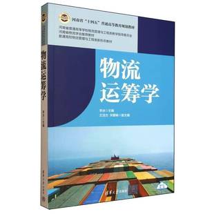 物流运筹学 李冰 河南省