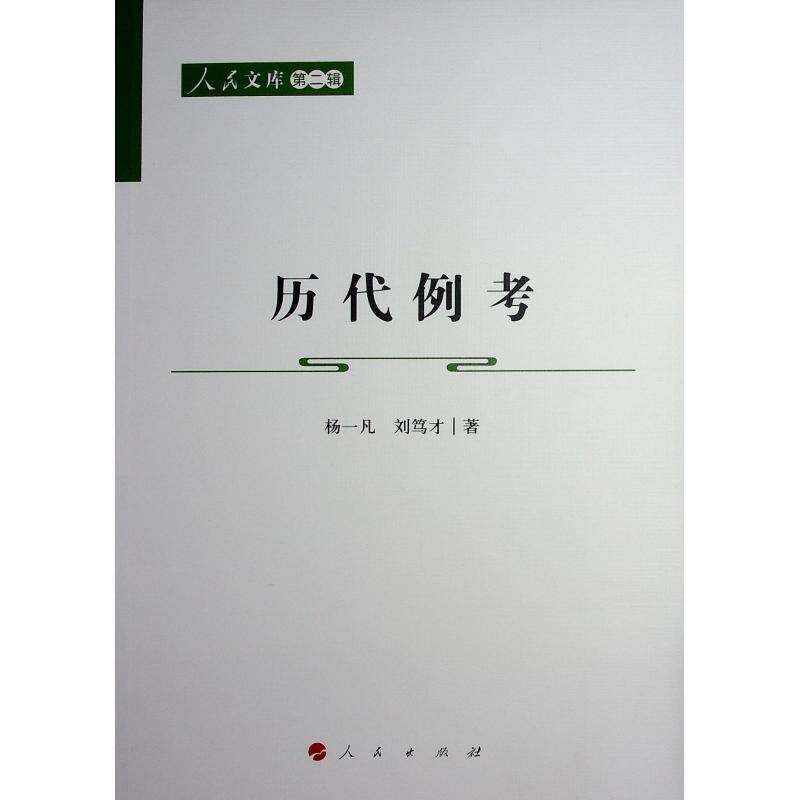 历代例考杨一凡刘笃才人民出版社9787010265681 法律书籍
