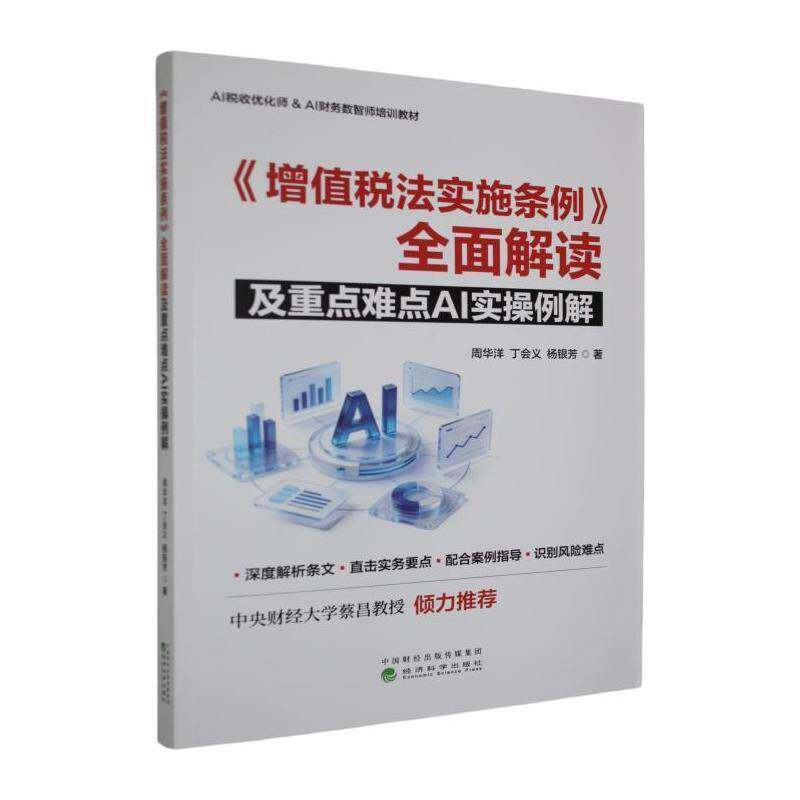 《增值税法实施条例》全面解读及重点难点AI实操例解 周华洋 丁会义 杨银芳 书籍 经济科学出版社 9787521878653