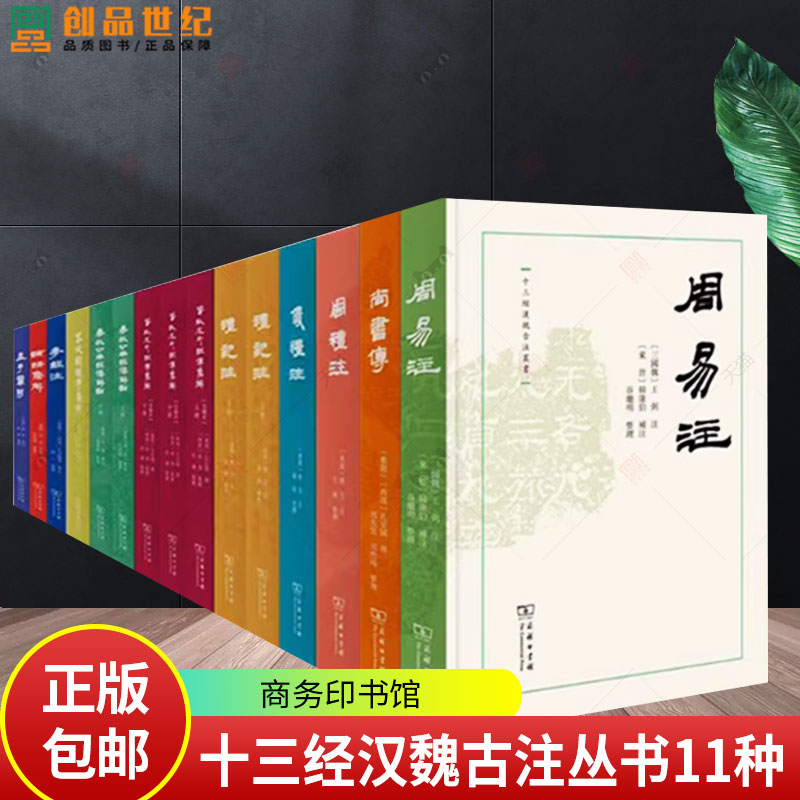 十三经汉魏古注丛书11种礼记注论语集解孟子章句春秋穀梁传集解尚书传仪礼注周礼注春秋公羊经传解诂周易注孝经注春秋左氏经传集解