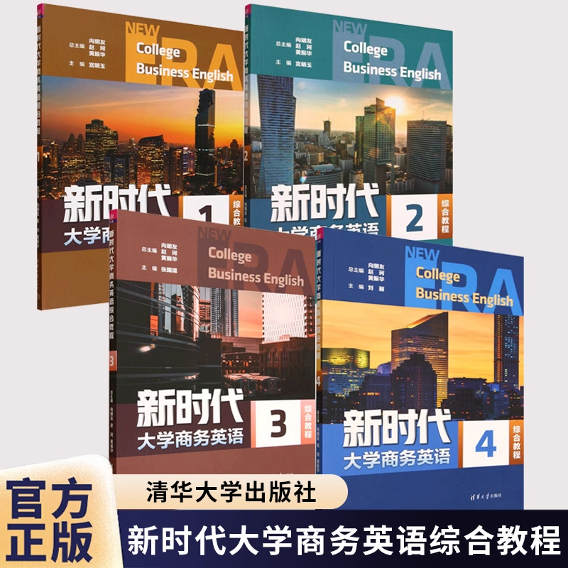 【任选】新时代大学商务英语综合教程1234 高等学校大学生英语学习教材书籍 清华大学出版社教材教程书籍