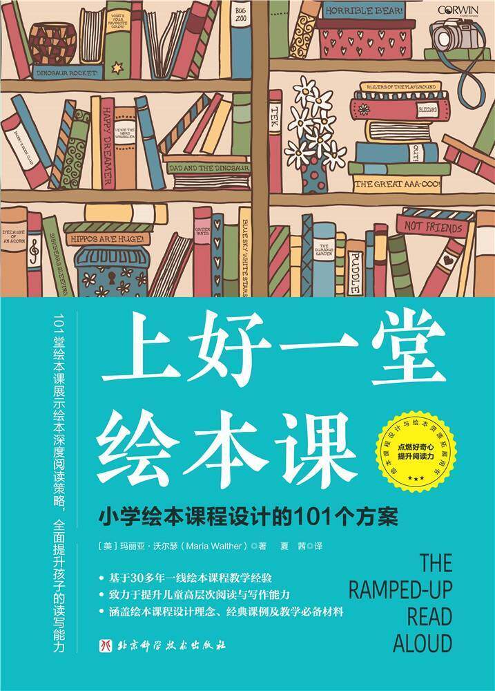 上好一堂绘本课玛丽亚·沃尔瑟普通大众阅读课小学教学参考资料育儿与家教书籍