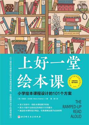 上好一堂绘本课玛丽亚·沃尔瑟普通大众阅读课小学教学参考资料育儿与家教书籍