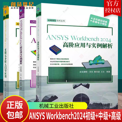 任选】ANSYS Workbench 2024高阶应用与实例解析+ANSYS Workbench 2024工程应用与实例解析+2024有限元分析入门与应用书