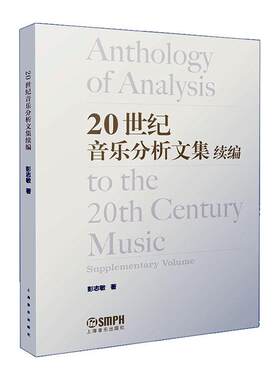 20世纪音乐分析文集续篇彭志敏  艺术书籍