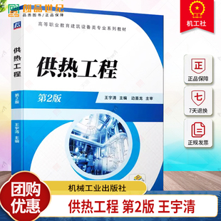 供热工程 第2版第二版 王宇清 编著 机械工业出版社9787111703686 高等职业教育建筑设备类专业系列教材 校企合作“双元”开发教材