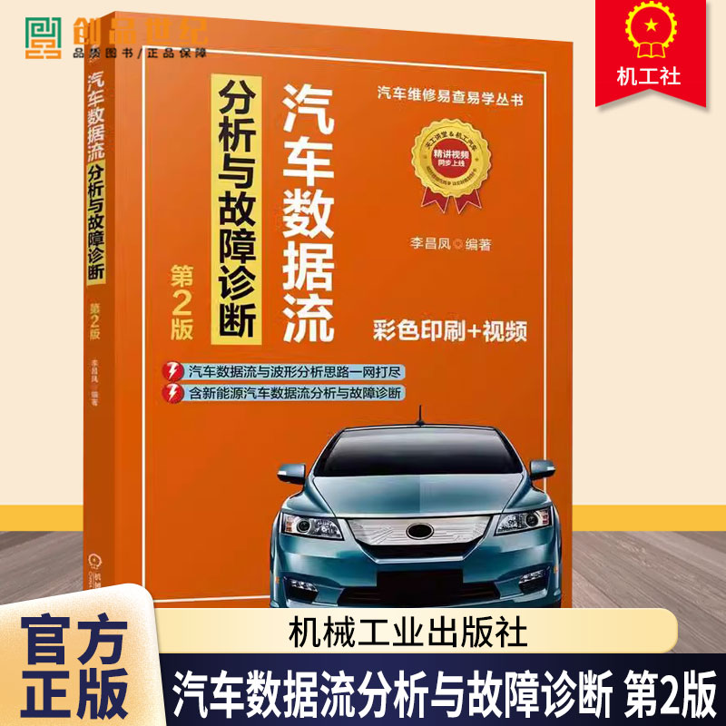 汽车数据流分析与故障诊断 第2版 第二版 李昌凤 汽车波形与数据流分析获取方法 汽车维修资料大全书 机械工业出版社