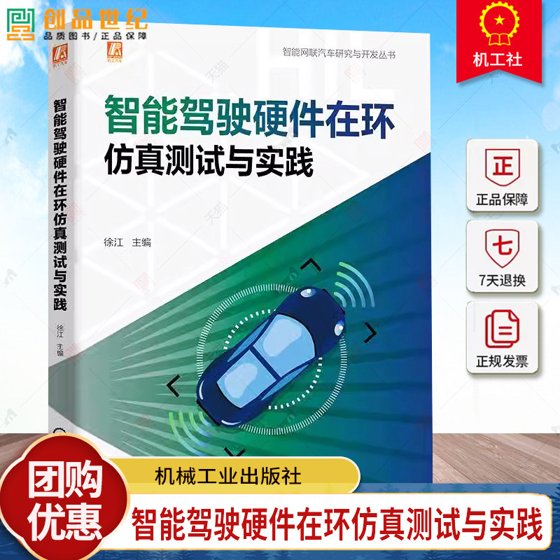 正版 智能驾驶硬件在环仿真测试与实践 徐江 智能驾驶测试 智能驾驶算法开发测试和场景仿真软件开发 硬件在环仿真测试书籍